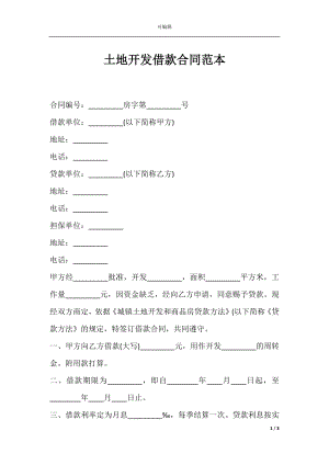 土地开发借款合同范本.docx