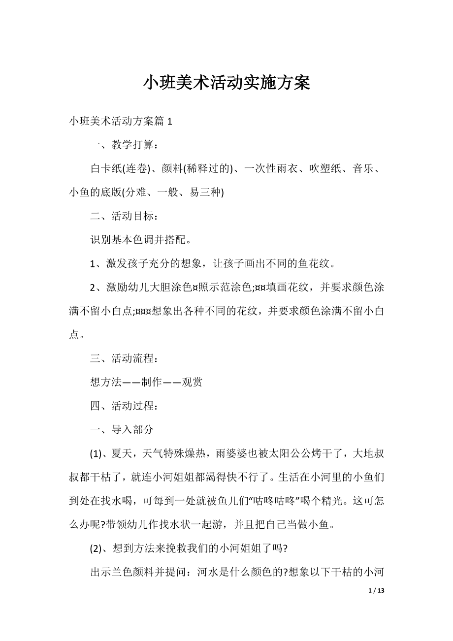 小班美术活动实施方案.docx_第1页