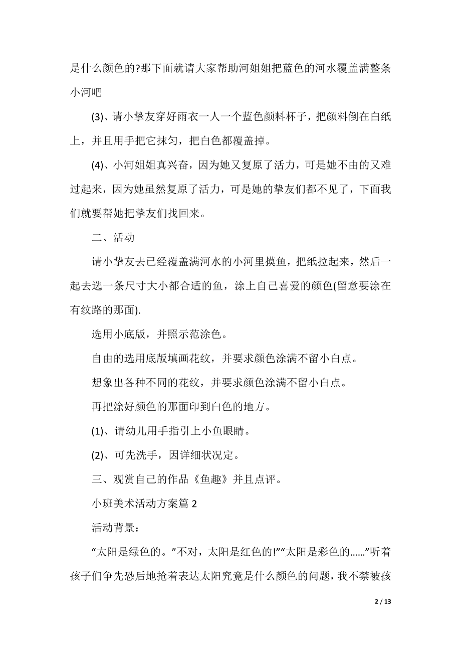 小班美术活动实施方案.docx_第2页