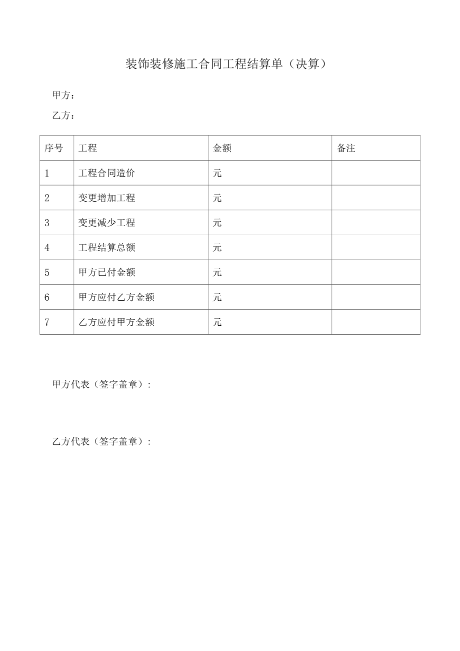 装饰装修施工合同工程结算单（决算）.docx_第1页