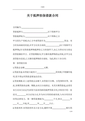 关于抵押担保借款合同.docx