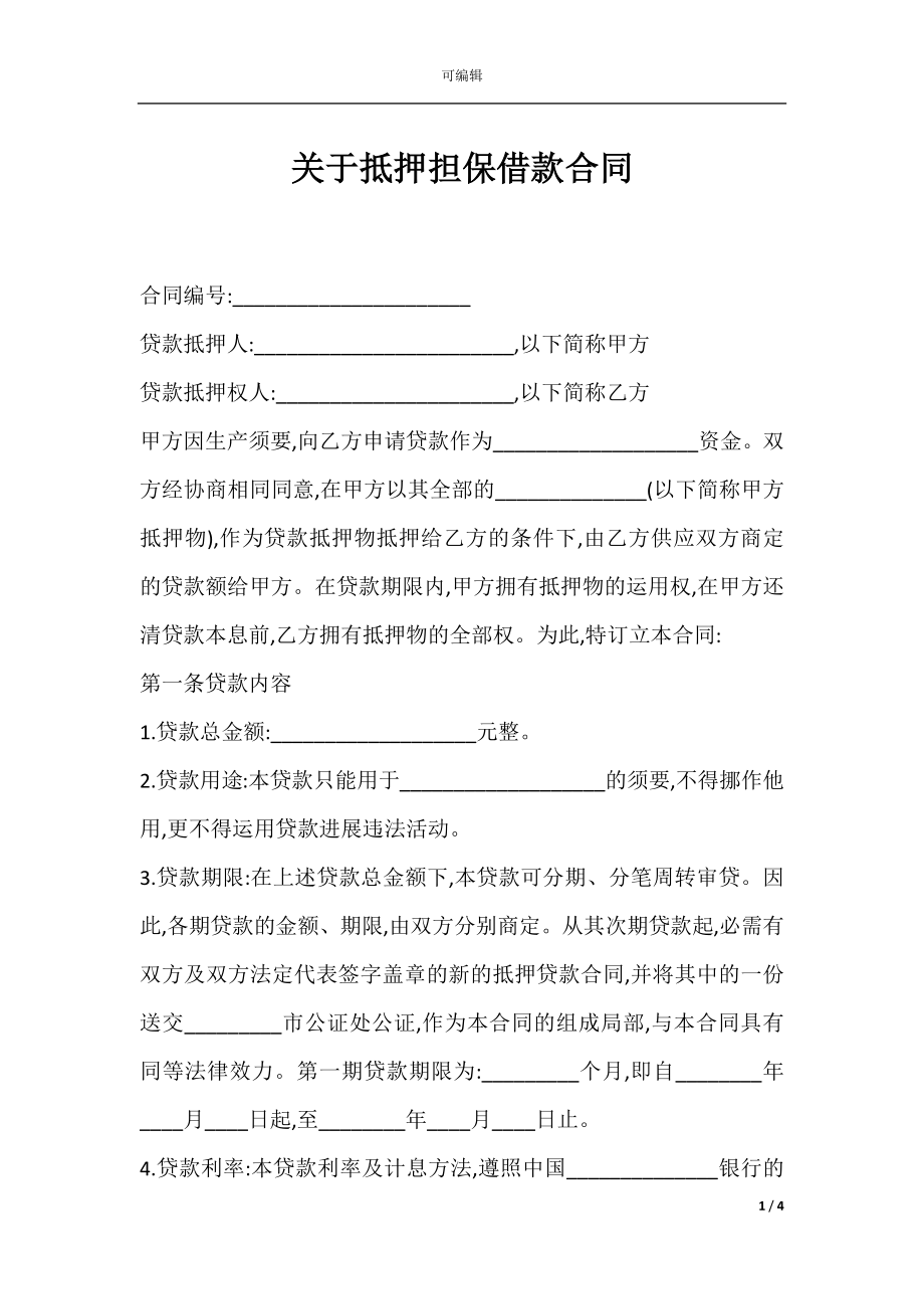 关于抵押担保借款合同.docx_第1页