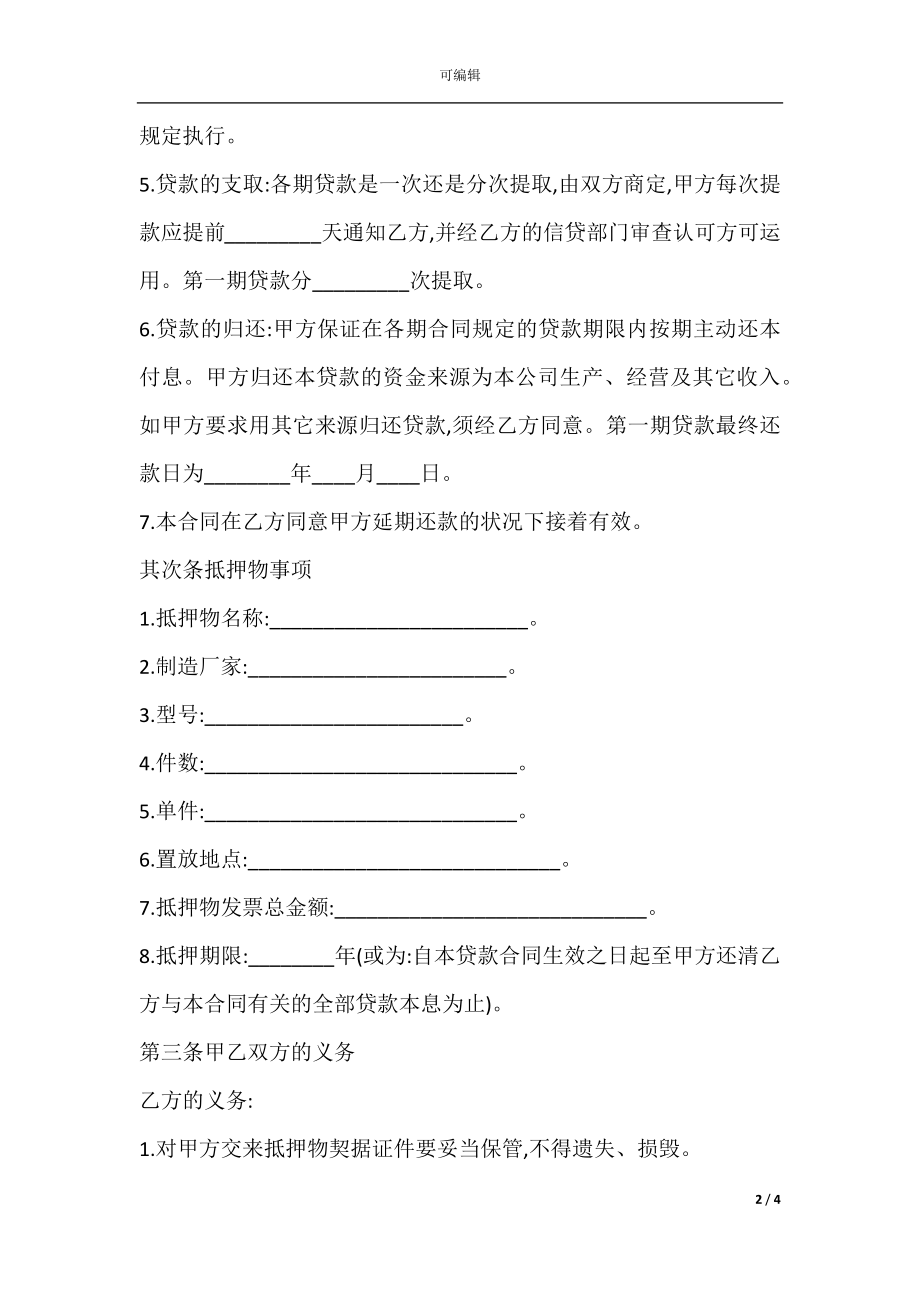 关于抵押担保借款合同.docx_第2页