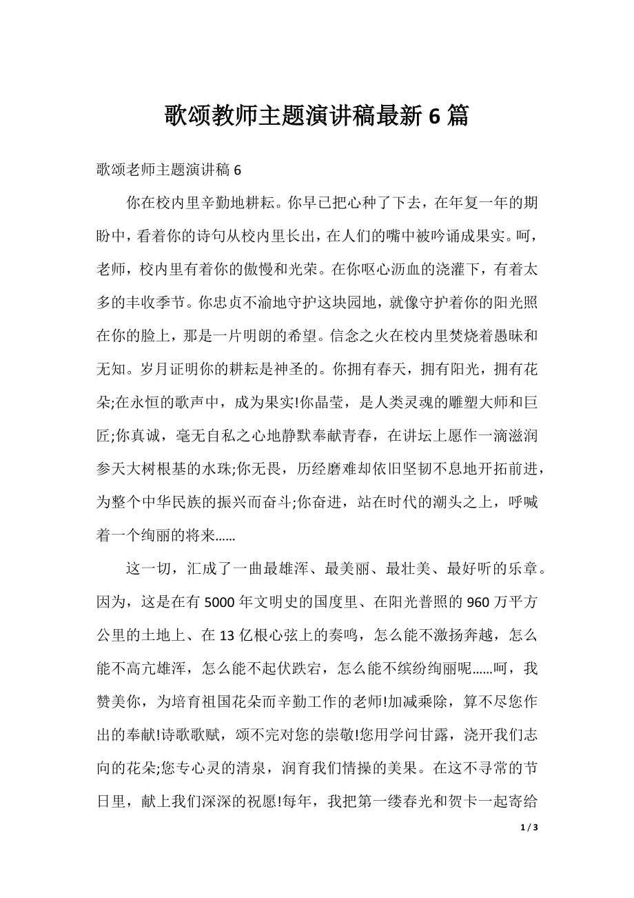 歌颂教师主题演讲稿最新6篇.docx_第1页