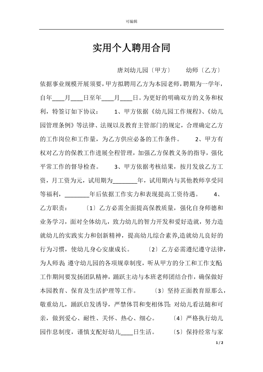 实用个人聘用合同.docx_第1页