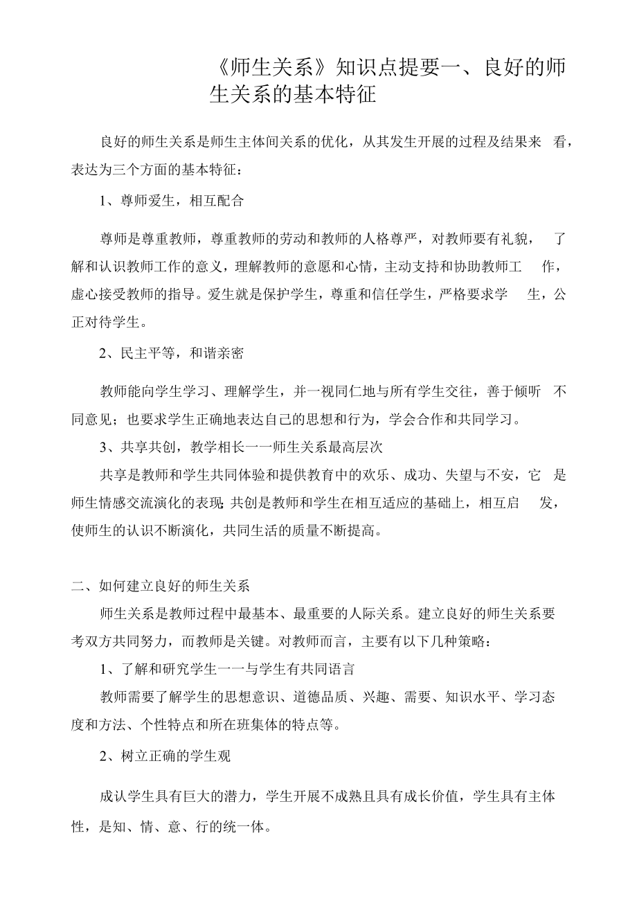 师生关系知识提要.docx_第1页