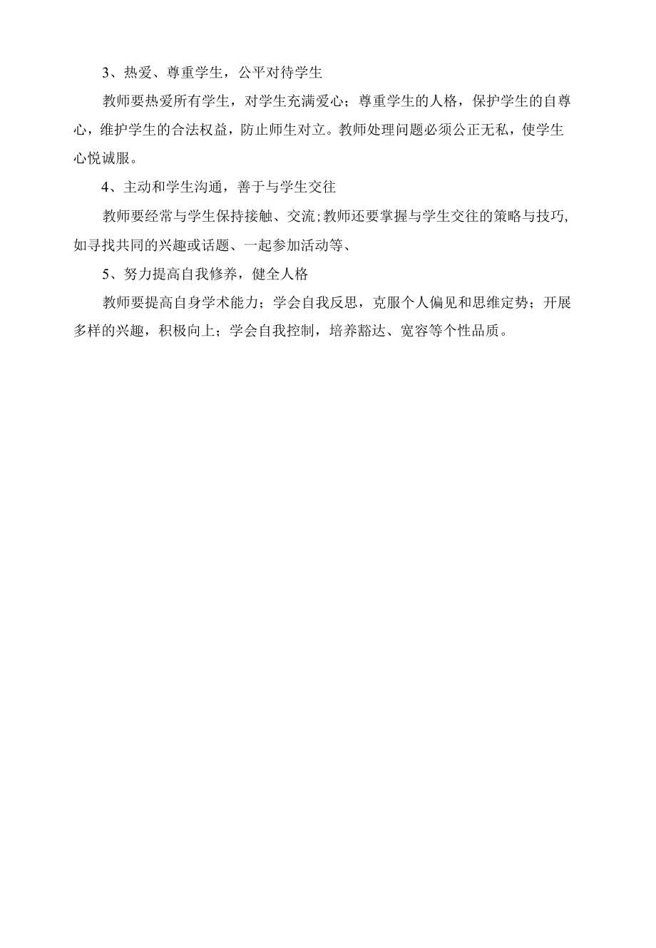 师生关系知识提要.docx_第2页