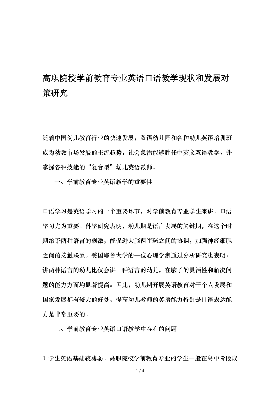 高职院校学前教育专业英语口语教学现状及发展对策研究-精选教育文档.doc_第1页