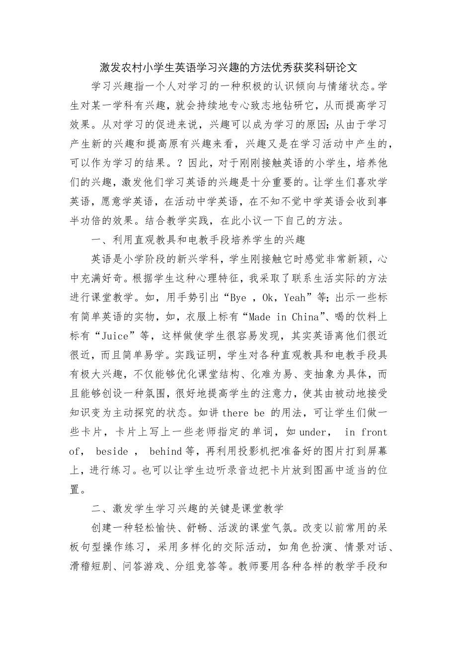 激发农村小学生英语学习兴趣的方法优秀获奖科研论文.docx_第1页