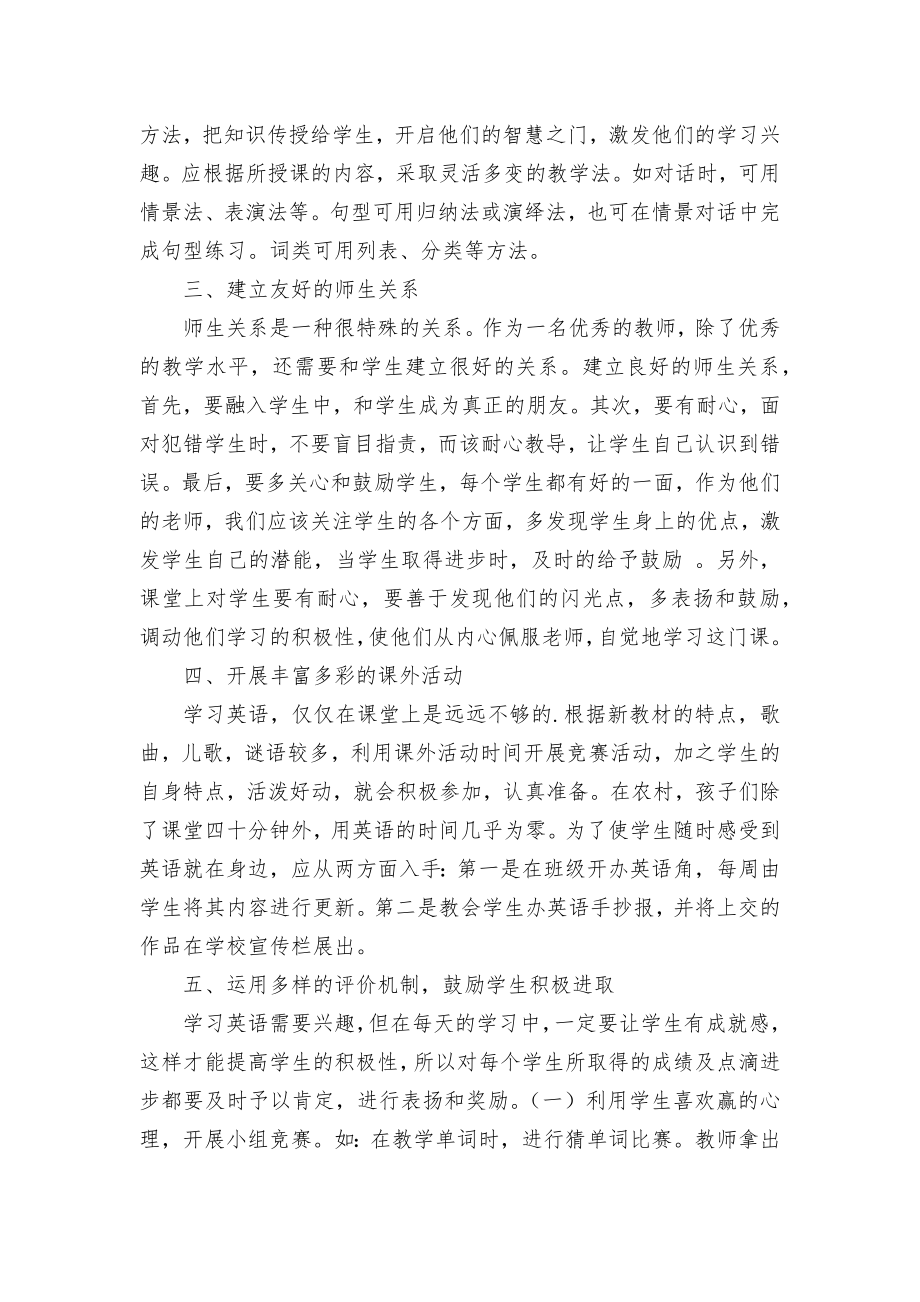 激发农村小学生英语学习兴趣的方法优秀获奖科研论文.docx_第2页