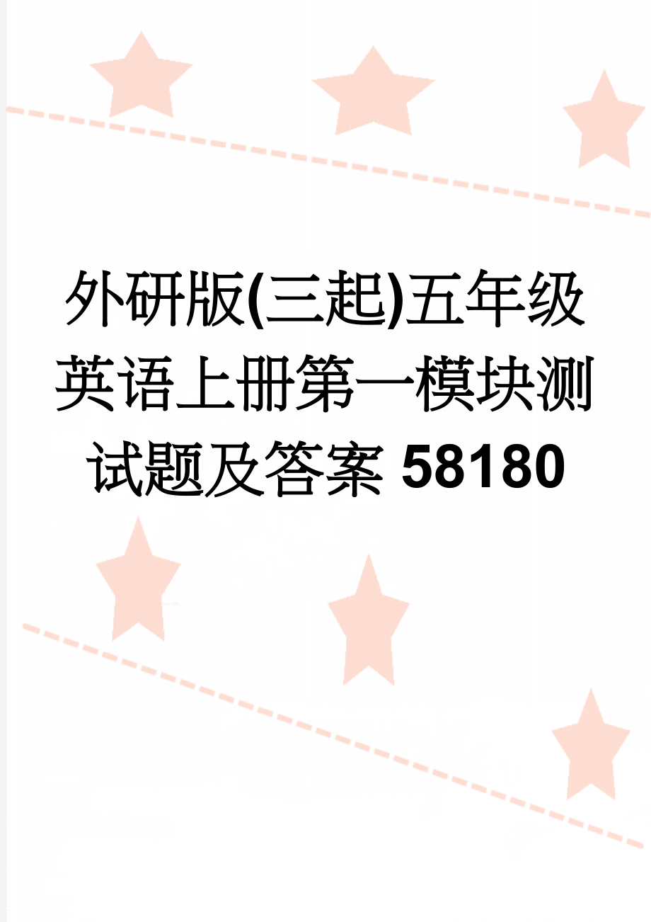 外研版(三起)五年级英语上册第一模块测试题及答案58180(6页).doc_第1页