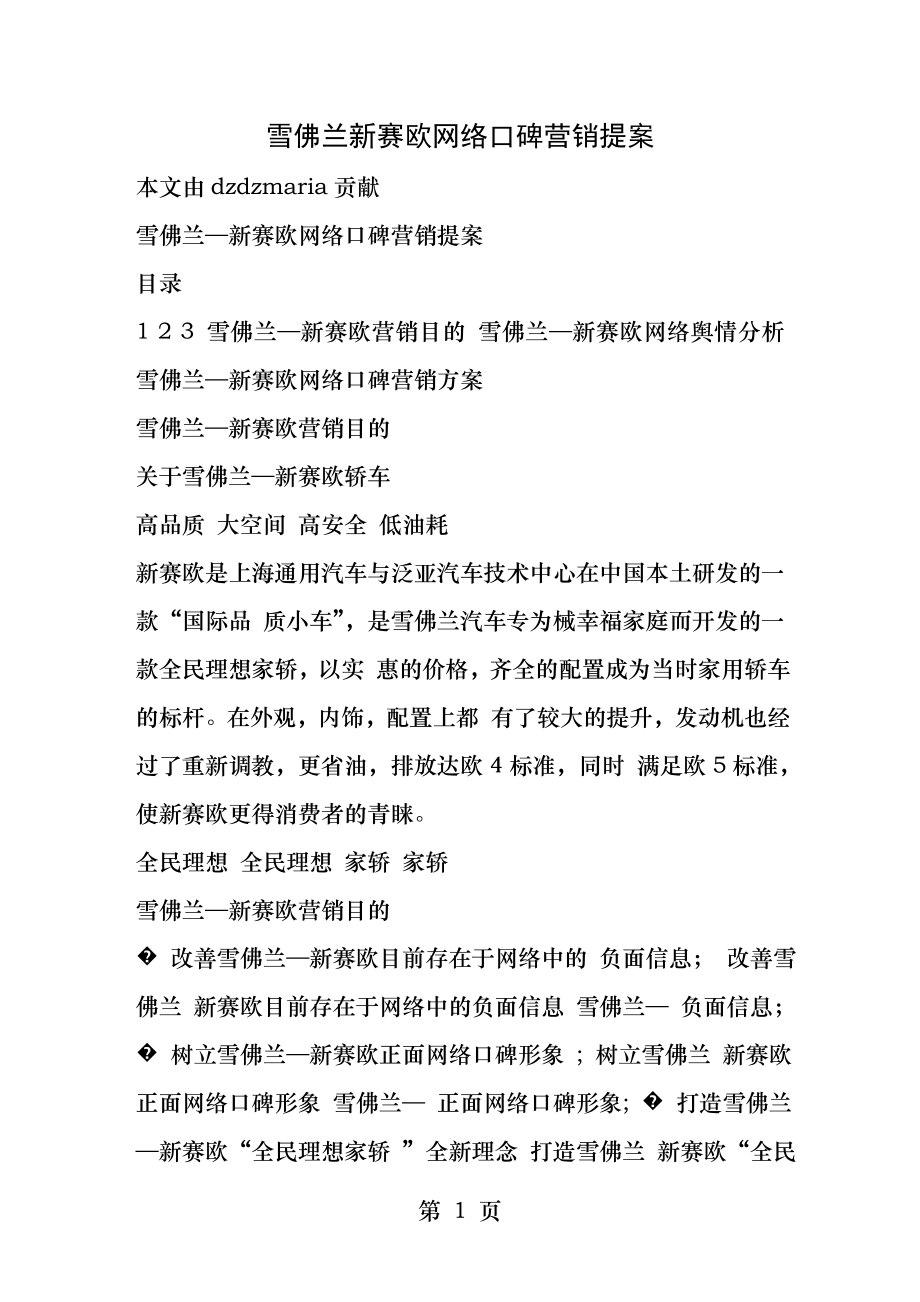 雪佛兰新赛欧网络口碑营销提案.docx_第1页