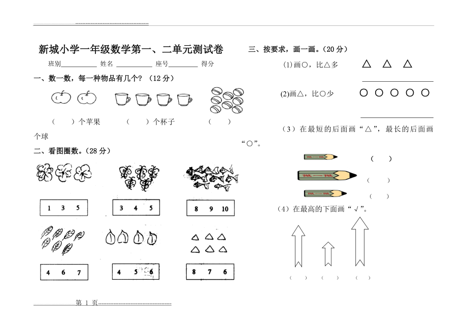 小学一年级数学上册第二单元测试题(2页).doc_第1页