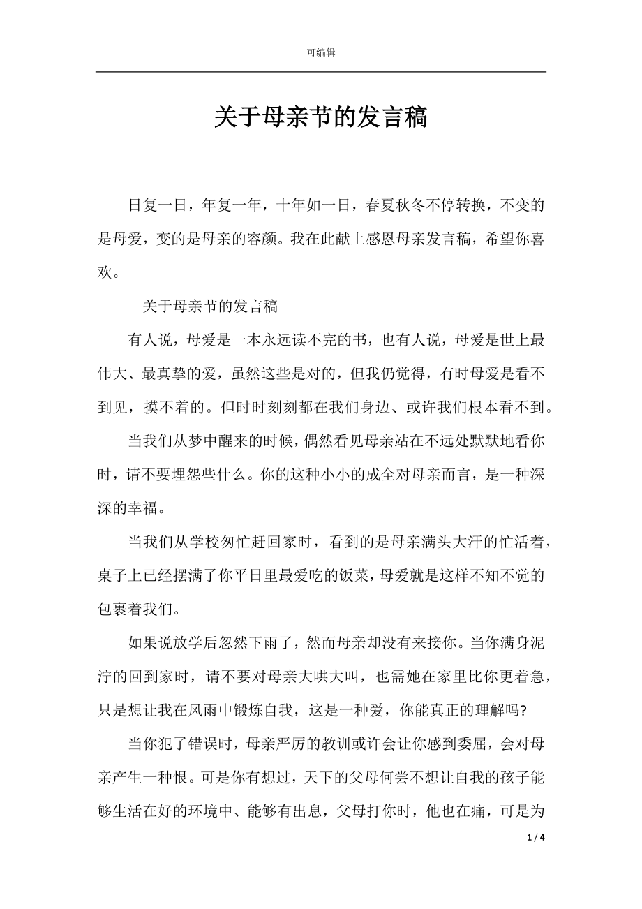 关于母亲节的发言稿.docx_第1页