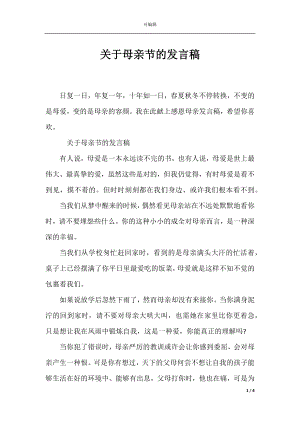 关于母亲节的发言稿.docx