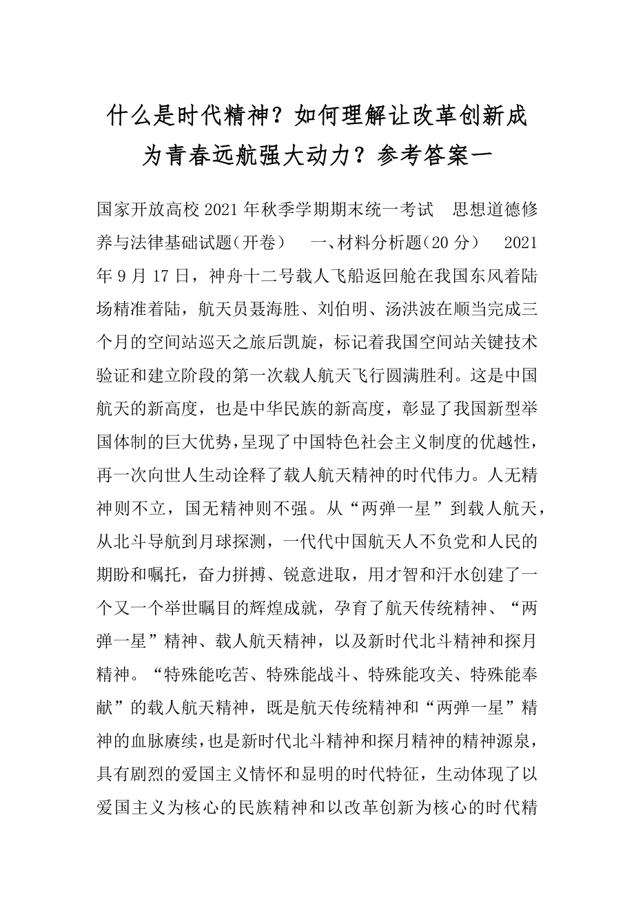 什么是时代精神？如何理解让改革创新成为青春远航强大动力？参考答案一.docx_第1页