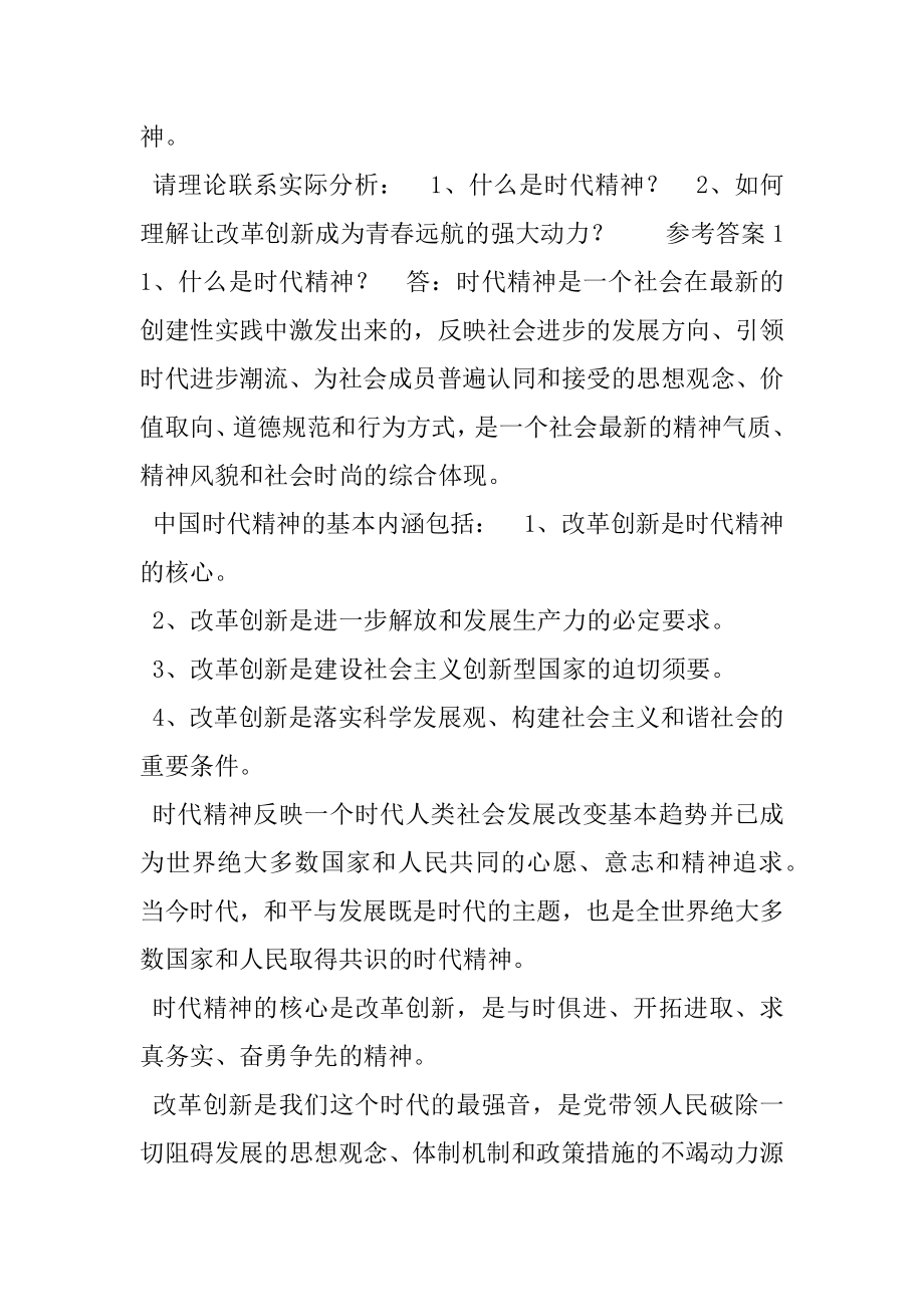 什么是时代精神？如何理解让改革创新成为青春远航强大动力？参考答案一.docx_第2页