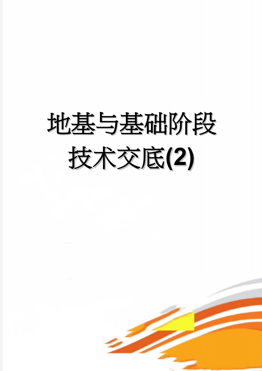 地基与基础阶段技术交底(2)(11页).doc_第1页