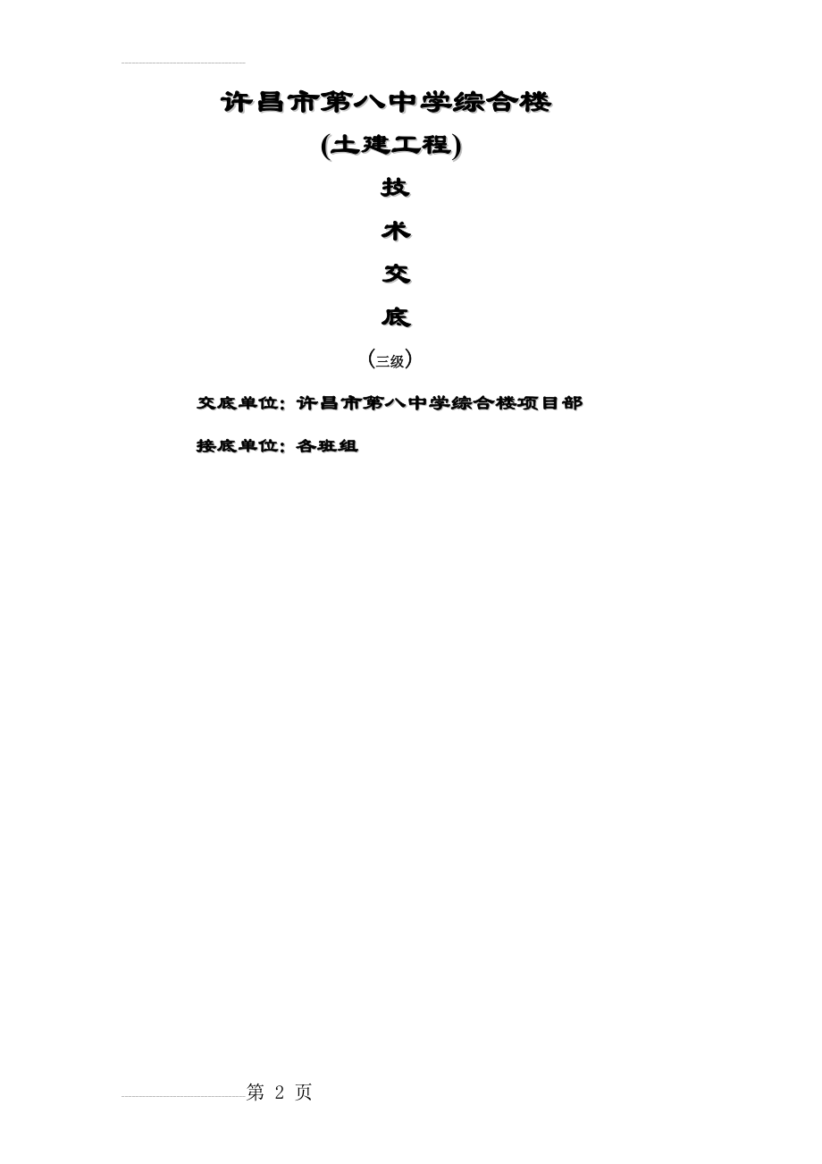 地基与基础阶段技术交底(2)(11页).doc_第2页