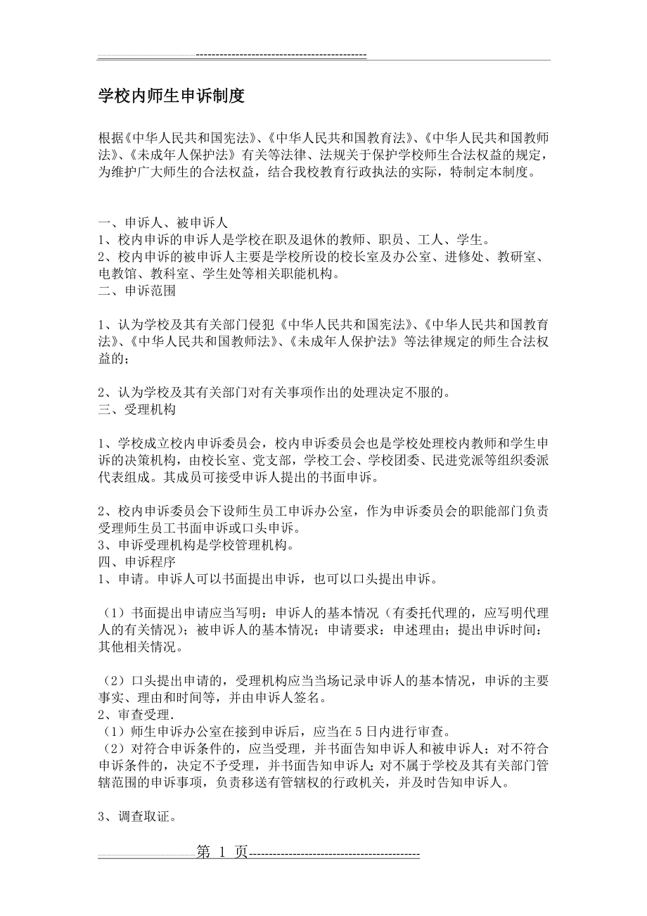 学校内师生申诉制度(2页).doc_第1页