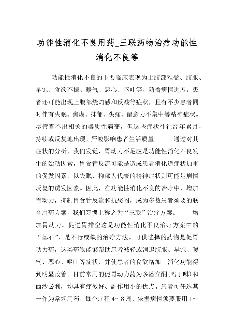 功能性消化不良用药_三联药物治疗功能性消化不良等.docx_第1页