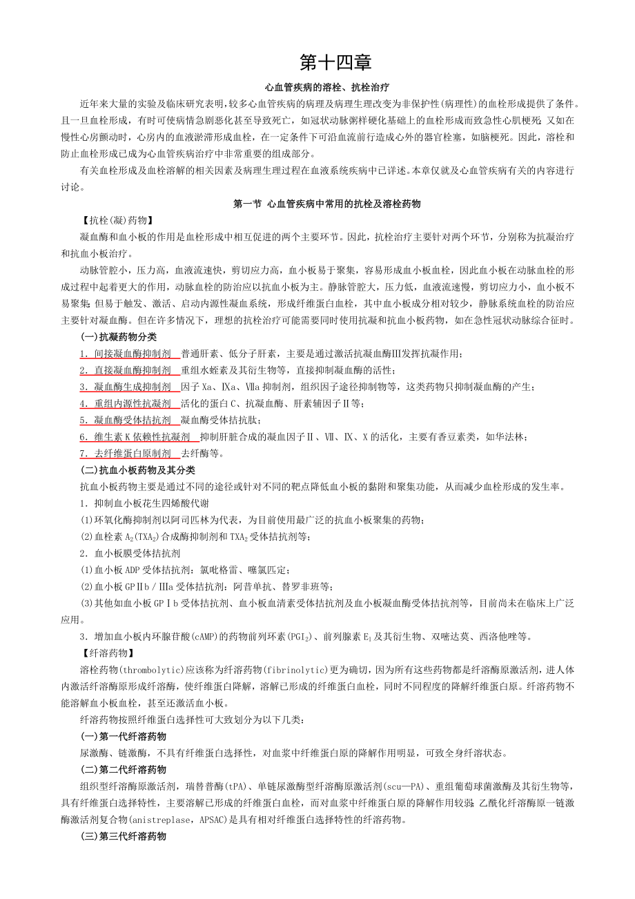 内科学循环系统疾病第十四章心血管疾病的溶栓抗栓治疗.doc_第1页