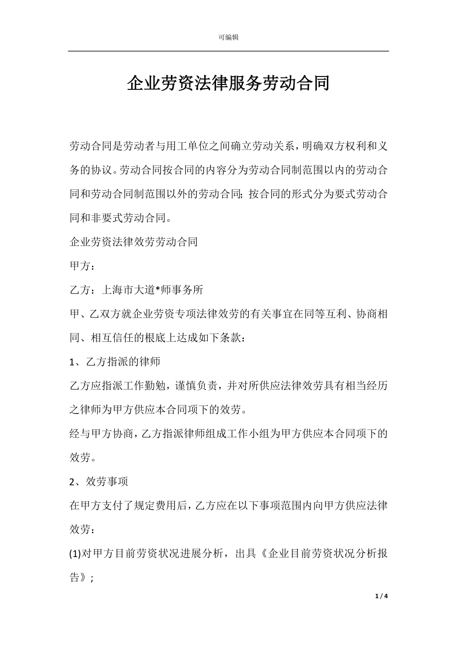 企业劳资法律服务劳动合同.docx_第1页