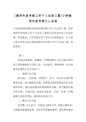 [教师年度考核工作个人总结三篇]小学教师年度考核个人总结.docx