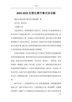 2022-2023红歌比赛开幕式讲话稿.docx