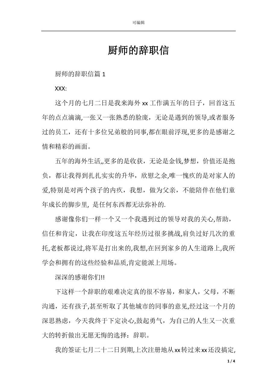 厨师的辞职信.docx_第1页