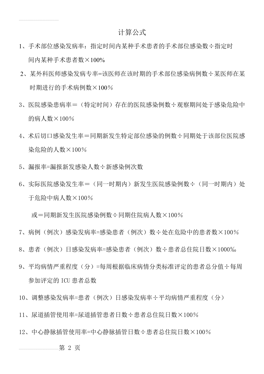 医院感染相关计算公式(3页).doc_第2页