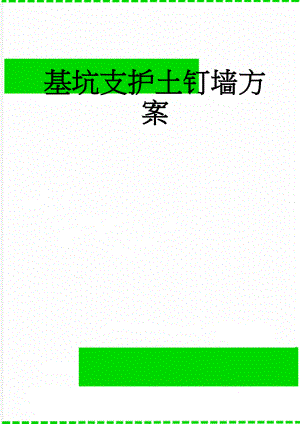 基坑支护土钉墙方案(29页).doc