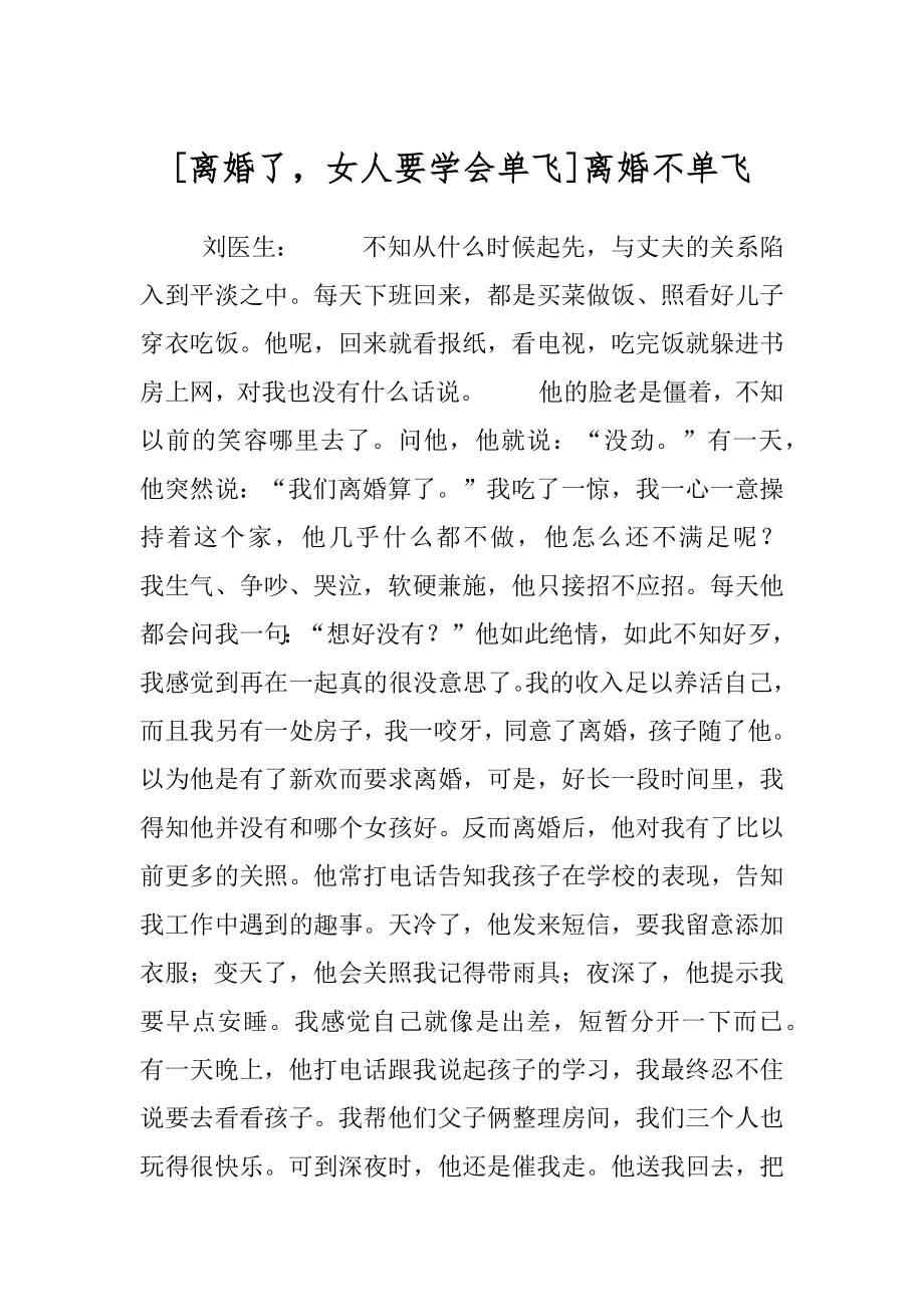 [离婚了女人要学会单飞]离婚不单飞.docx_第1页