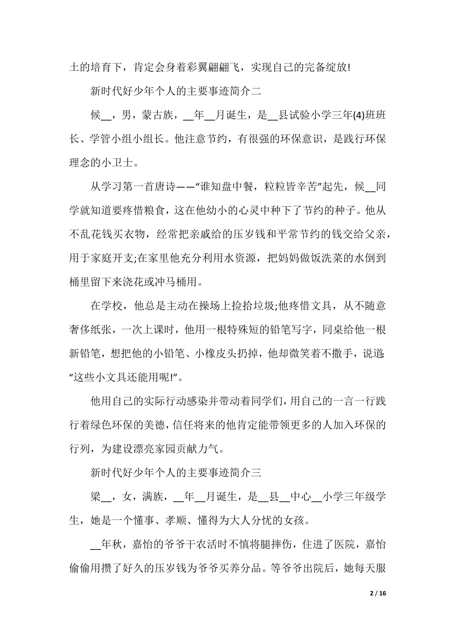 新时代好少年个人的主要事迹简介十篇.docx_第2页