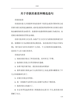 关于存款的意思和精选造句.docx