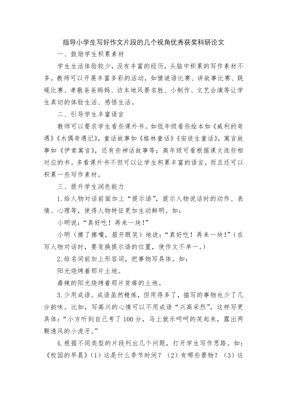 指导小学生写好作文片段的几个视角优秀获奖科研论文.docx_第1页