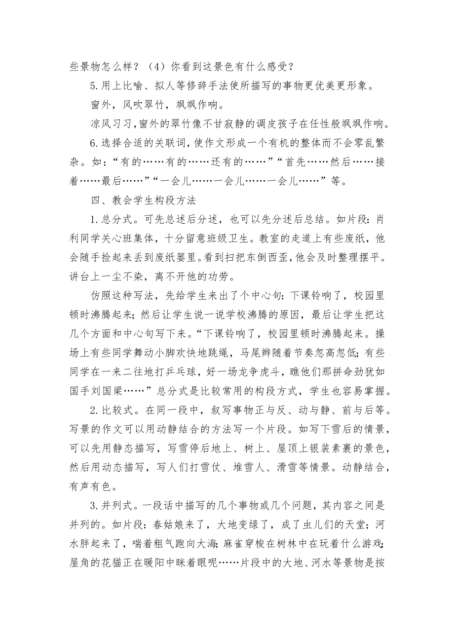 指导小学生写好作文片段的几个视角优秀获奖科研论文.docx_第2页