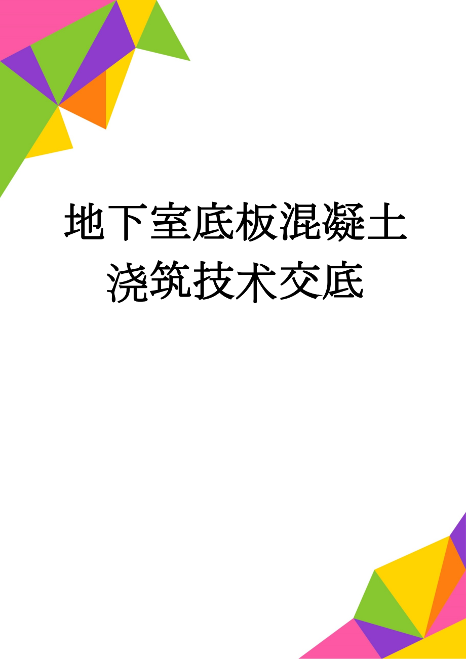 地下室底板混凝土浇筑技术交底(6页).doc_第1页