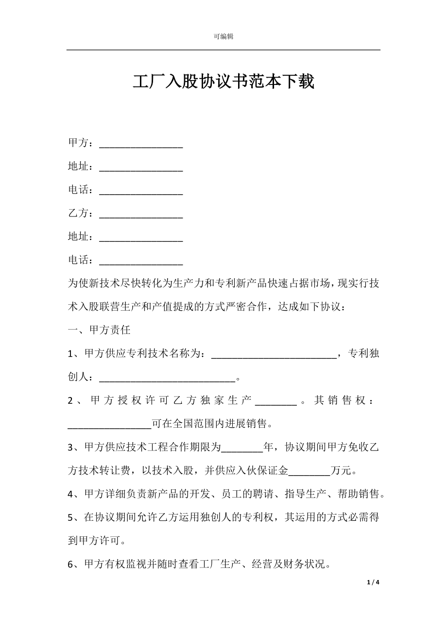 工厂入股协议书范本下载.docx_第1页