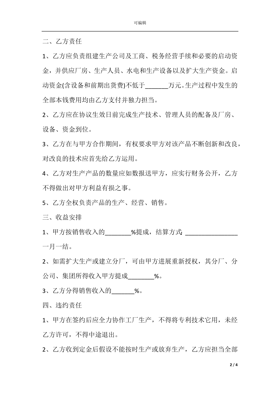 工厂入股协议书范本下载.docx_第2页