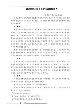 如何提高小学生语文阅读理解能力(2页).doc