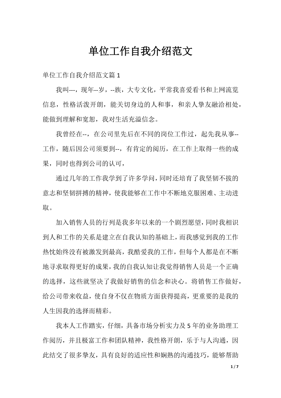 单位工作自我介绍范文.docx_第1页