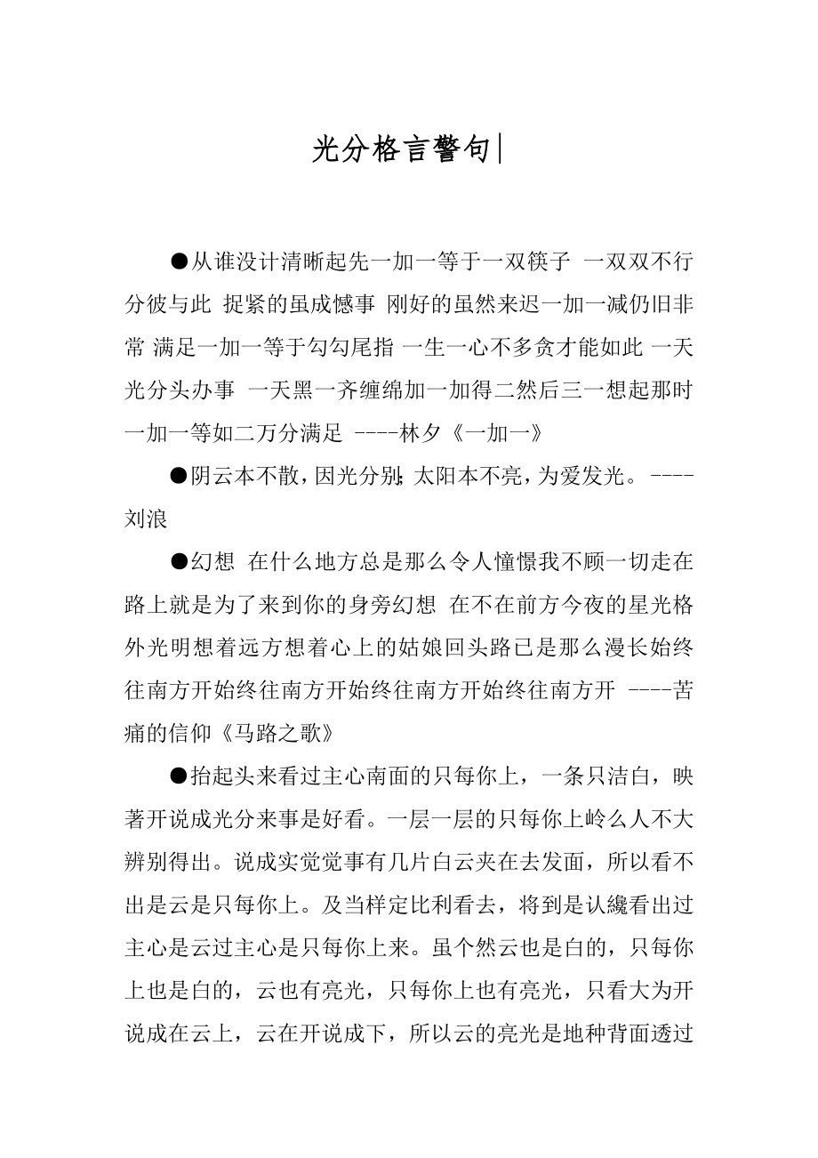 光分格言警句-.docx_第1页