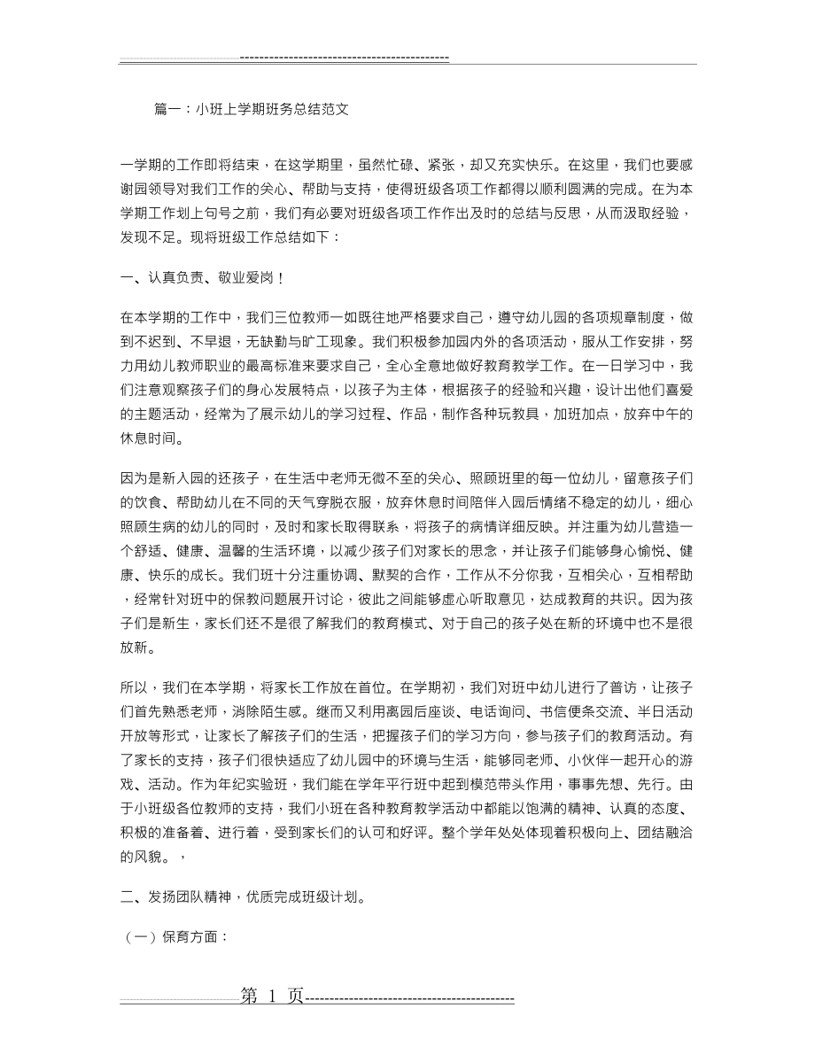 小班上学期班务总结(17页).doc_第1页