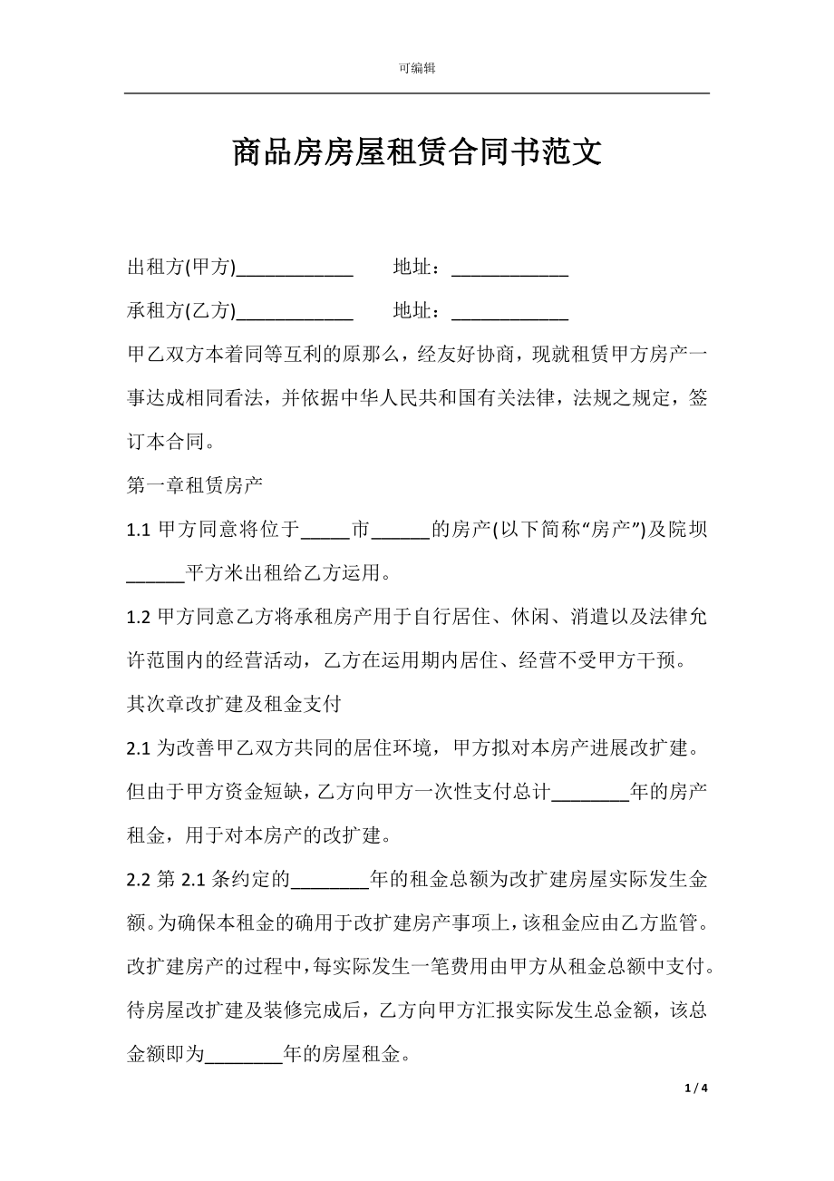 商品房房屋租赁合同书范文.docx_第1页