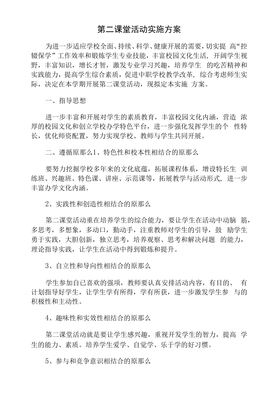 第二课堂活动实施方案.docx_第1页