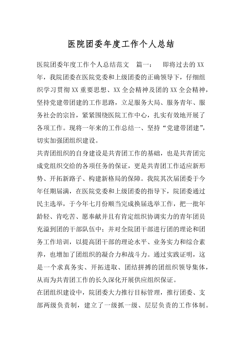 医院团委年度工作个人总结.docx_第1页