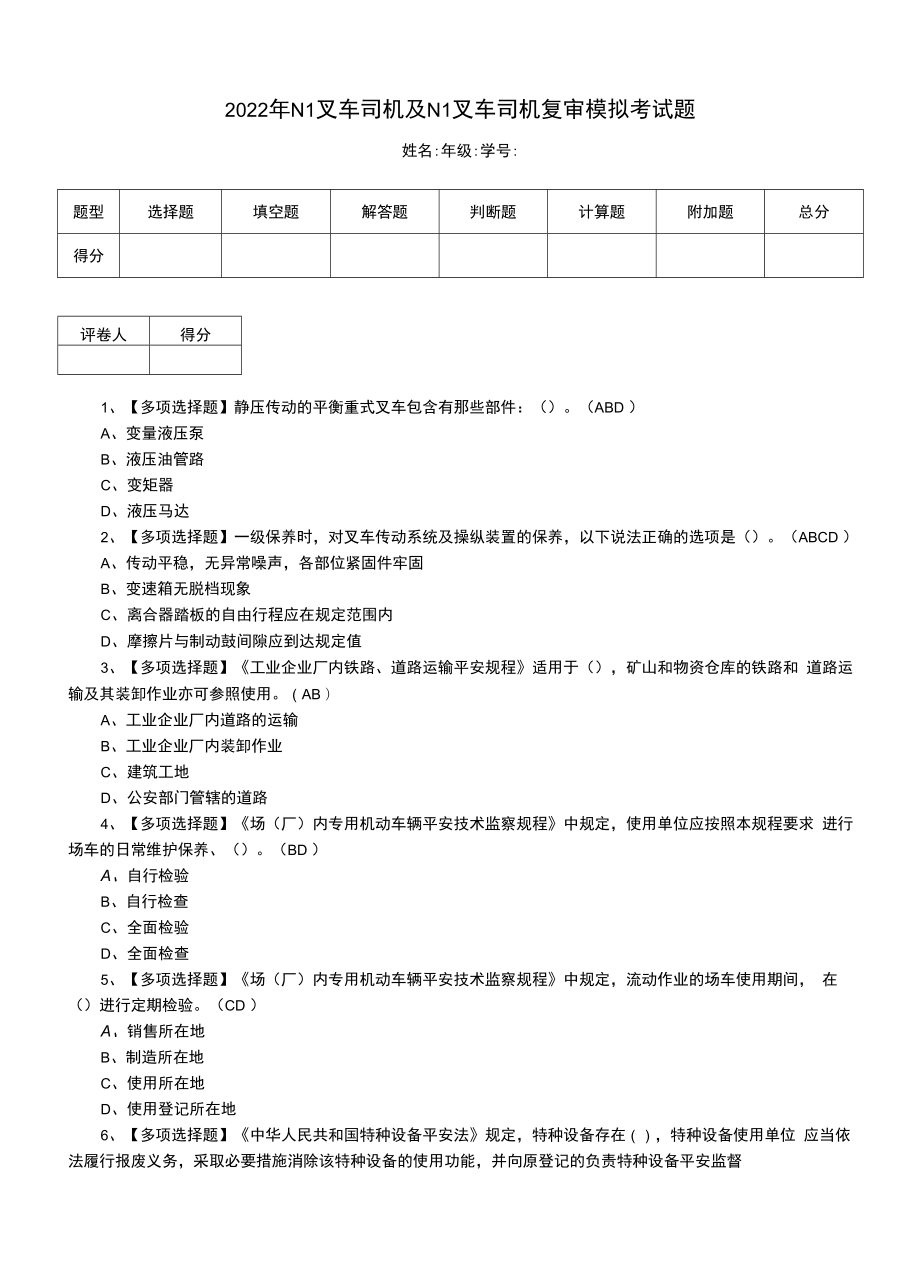 2022年N1叉车司机及N1叉车司机复审模拟考试题（六）.docx_第1页