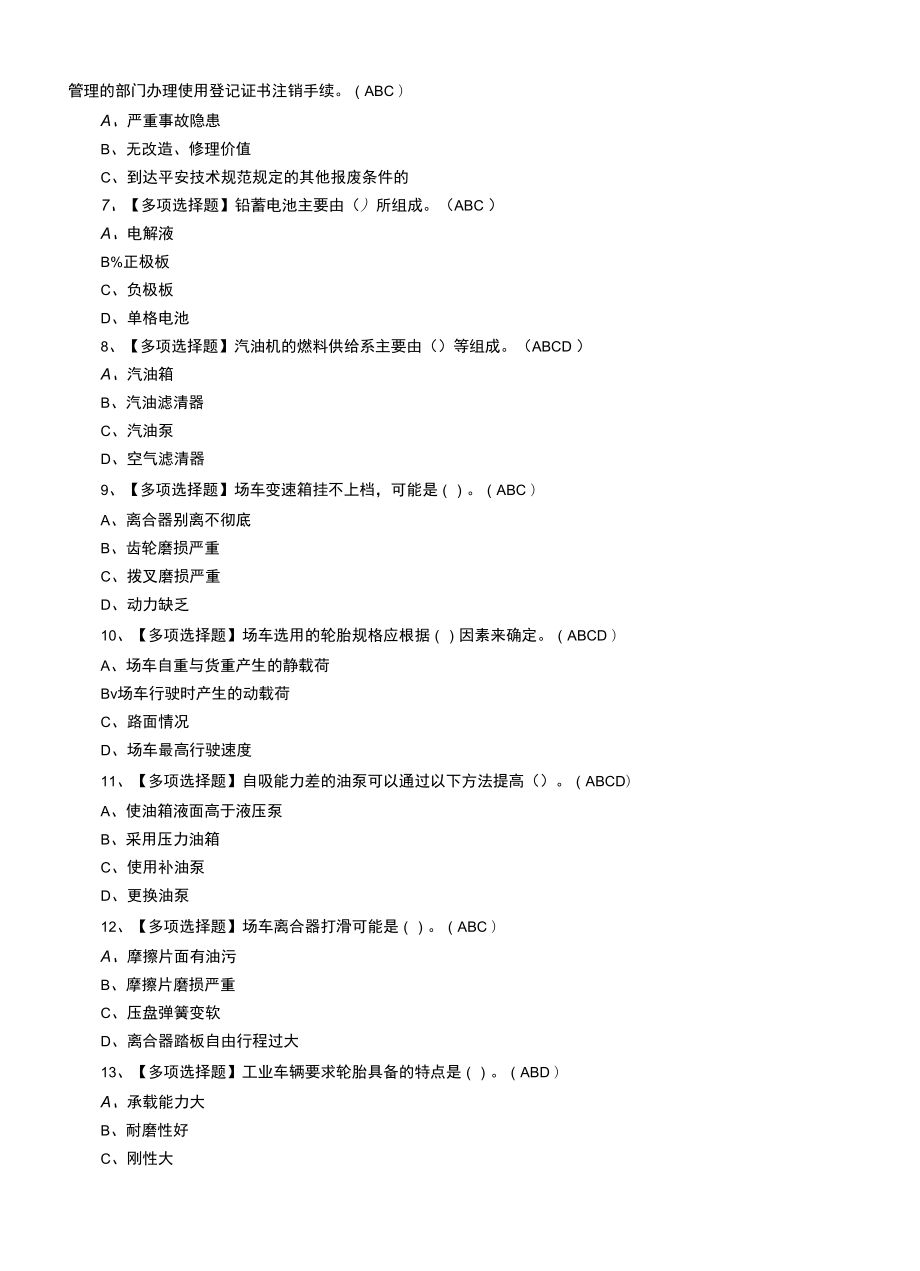 2022年N1叉车司机及N1叉车司机复审模拟考试题（六）.docx_第2页