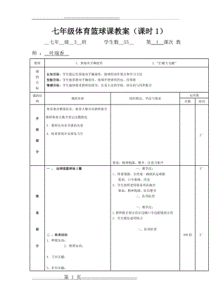 小学体育篮球课教案(4页).doc